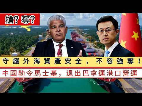 LIVE【中國硬實力】中國勒令馬士基、MSC退出巴拿運港口營運!守護外海資產安全,不容川建國強奪! 20260416 #大衛sir #處機入世