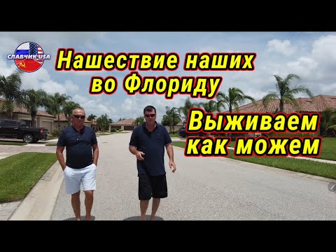 Как выживают наши иммигранты в Америке. Спали розовые очки