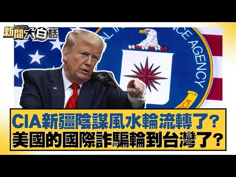 CIA新疆陰謀風水輪流轉了？美國的國際詐騙輪到台灣了？【#新聞大白話】20251003-10｜#賴岳謙 #徐弘庭 #呂禮詩