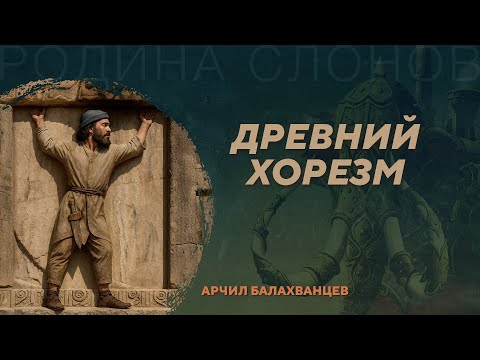 Археология Хорезма. Арчил Балахванцев. Родина слонов №428
