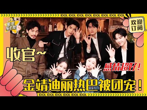 [MultiSub]开推收官！迪丽热巴给金靖的话剧应援超贴心 刘宇宁张凌赫站位美学帅晕谁了~#迪丽热巴 #张凌赫 #刘宇宁 #白宇 #周柯宇 #金靖 #开始推理吧 #爱豆星日常