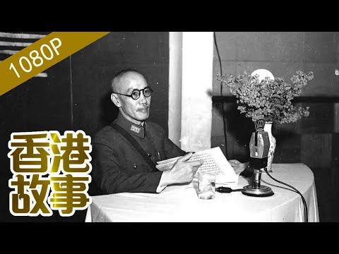 蔣介石：日記公開他與情色香港的淵源【香港故事】 粵語版