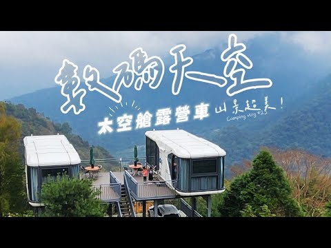 Camping Vlog#25 美到不想離開的無敵山景｜數碼天空｜太空艙露營車｜爆炸可愛鬆獅犬｜親子露營｜炊煙鍋物
