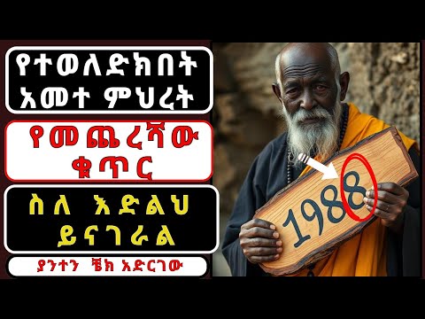 የተወለድክበት አመተ ምህረት የመጨረሻዋ ቁጥር   እጣፈንታህን፣ አላማህን፣ ድክመትህን፣ ጥንካሬህን የምትገልጽ ናት! ያንተን ቼክ አድርገው!