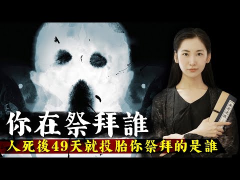 人死後49天就會轉世投胎，祖先都進入六道輪回了，你年復一年祭拜的是誰？「西藏度亡經」【無有淺談】