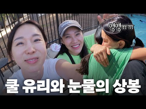 미국에서 상봉하자마자 오열하는 쿨 유리와 이지혜 여행vlog