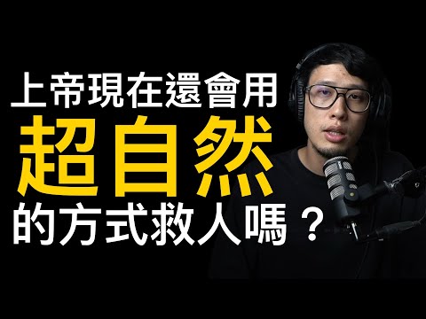 當耶穌用超自然的方式拯救你 徒27-28