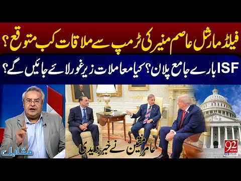 Field Marshal Asim Munir’s Second Meeting With Trump — When Expected & What’s on the Agenda? |92News