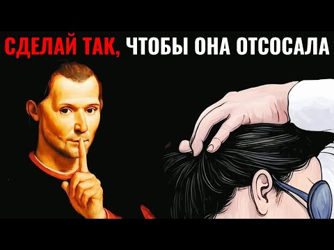 Овладейте смертельным искусством общения с женщинами | Тёмная психология Макиавелли