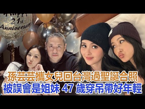 孫芸芸攜女兒回台灣過聖誕，合照被誤會是姐妹，47歲穿吊帶好年輕#孫芸芸#廖思惟#廖鎮漢