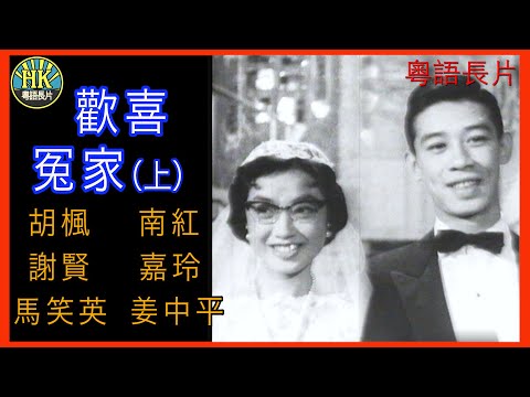 《粵語長片 》歡喜冤家 (1959) (上集) ｜胡楓 | 南紅  | 謝賢 | 嘉玲| 馬笑英 | 姜中平 | 導演：秦劍 | 香港電影 | 香港粵語電影 | 粵語中字