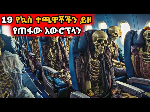 19 ኳስ ተጫዋቾችን ለ72 ቀናት ይዞአቸው የተሰወረው አውሮፕላን! | Yabro Tube | Mert Film - ምርጥ ፊልም | Amharic film