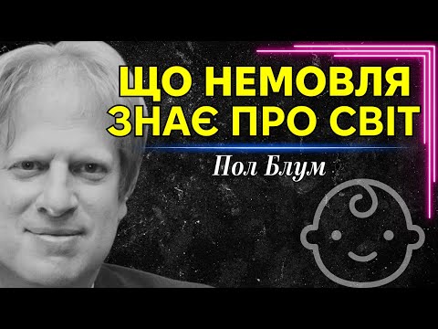 What does a newborn baby know? Lecture by Paul Bloom