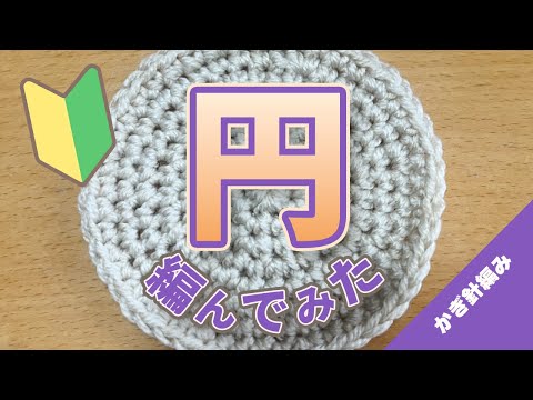 【初心者向け】100均毛糸1玉で円を編んでみた！かぎ針編みの基本ステップ