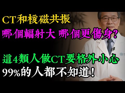 CT和核磁共振，哪個輻射大，哪個更傷身？99%的人都想錯了！醫生警告：選錯了，小病拖成癌！#健康知识#老年健康#健康养生#健康之眼