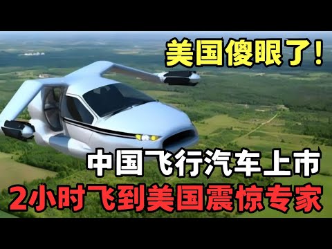 中国超音速飞行汽车横空出世! 2小时能绕美国飞一圈, 美国专家傻眼了!｜科技前沿