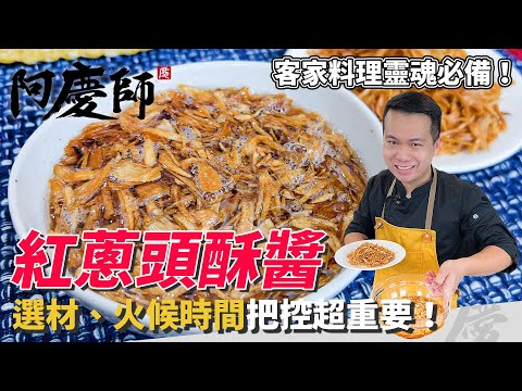 客家料理靈魂【紅蔥頭酥醬】金黃酥脆、香氣滿滿的萬用食材！｜阿慶師