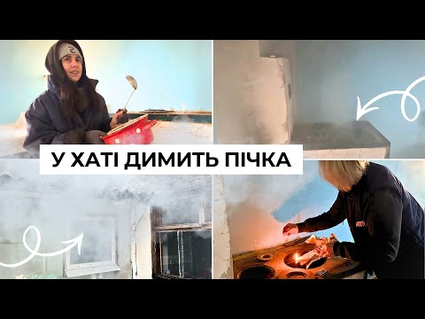 Купили хату, а пічка димить💨 | Як ми з цим впорались