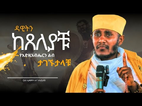 መዝሙረ ዳዊትን ከጸለይን የእግዚአብሔርን ልብ እናገኘዋለን !! || ርእሰ ሊቃውንት አባ ገብረኪዳን