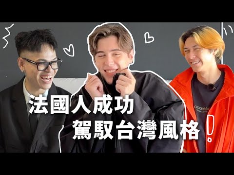 這樣穿回頭率超高！？震驚法國人的台灣穿搭風格。Fashion、Baggy、Urban Techwear…ft.佳彬Gabin、提奧Toff｜BLUE 哺路
