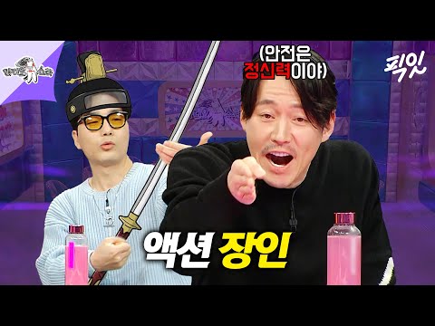 [라디오스타] 영의정이 왜 칼춤을 춰? 에네르기파 맞고 세상 하직할 뻔한 액션러버 장혁 ㄷㄷ MBC240313방송