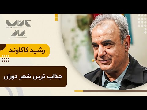 ادعای عجیب رشید کاکاوند : شعرای بزرگ ما سبب شدن که نتونیم باقی شاعرهامون رو به خوبی بشناسیم!