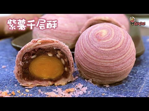紫薯千层酥月饼食谱|螺旋千层酥皮|紫薯馅|Purple Potato Spiral Mooncakes Recipe|Puff Pastry layers|Purple Potato Fillings
