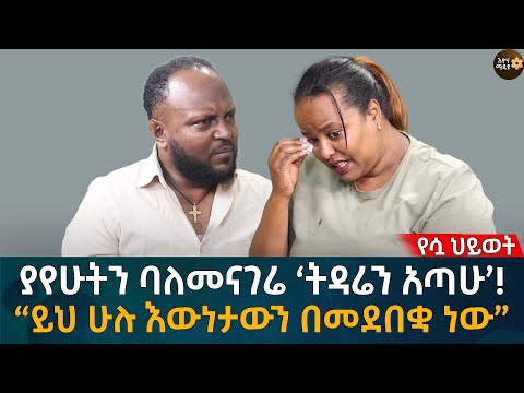 ያየሁትን ባለመናገሬ ‘ትዳሬን አጣሁ’!  “ይህ ሁሉ እውነታውን በመደበቋ ነው” Eyoha Media |Ethiopia | Habesha