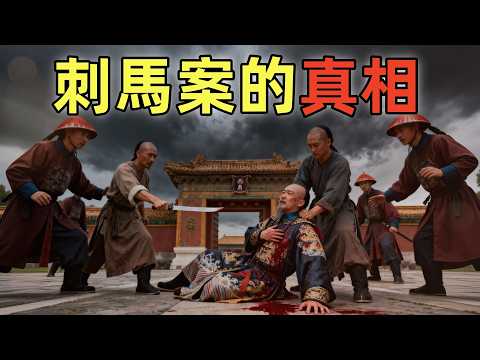 刺馬案 | 晚清最大的懸案