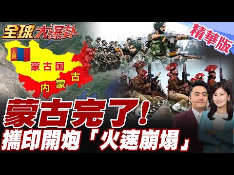 蒙古國"迅速崩塌"!10萬人每天只賺60塊人民幣.與內蒙GDP相差18倍!親美總理貪汙出賣蒙古國.吃中國飯砸中國鍋【#全球大爆卦】精華版20250606@全球大視野Global_Vision