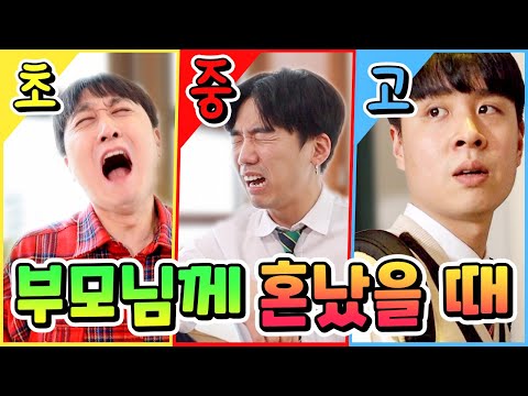 Types of times you get scolded by your parents in elementary, middle, and high school ㅠ ㅋㅋㅋ