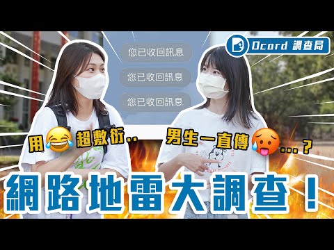 限動連發 VS 收回訊息！網路社交地雷你中了哪幾項？「🥵」有什麼涵義你知道嗎！？【社交地雷】Dcard調查局