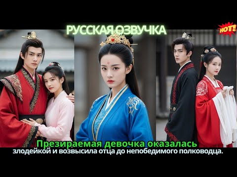 Презираемая девочка оказалась злодейкой и возвысила отца до непобедимого полководца.