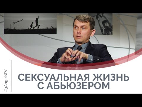 Сексуальная жизнь в браке с абьюзером | Принято считать