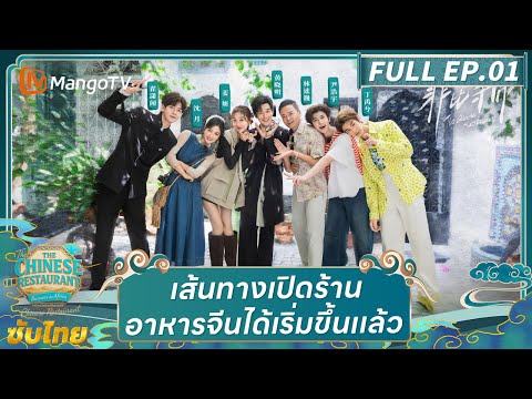 [ ซับไทย] FULL EP.01 | ครัวจีน The Chinese Restaurant S9 | มะม่วงวาไรตี้โชว์-MangoTV