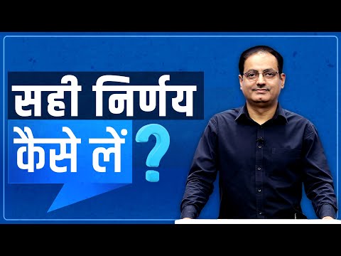सही निर्णय कैसे लें? How to take right decisions? Dr Vikas Divyakirti