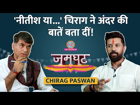 Chirag Paswan Interview: Amit Shah से बात, Bihar CM, चुनाव लड़ने का प्लान, राज़ खुले | Jamghat