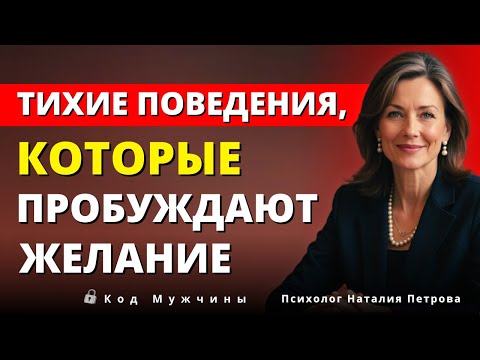 7 тихих поведений, которые сводят любого мужчину с ума — последнее тебя удивит