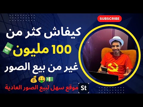 الطريقة ديال ربح أكثر من 100 ألف دولار من  بيع الصور العادية !!