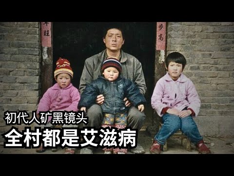 中国禁片《好死不如赖活着》： 初代人矿的悲歌