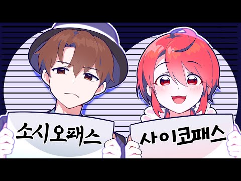 소시오패스와 사이코패스