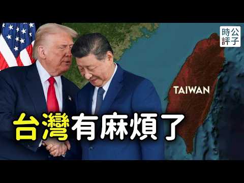 台灣要亡國了？川普停止對台軍售疑雲，引爆全美輿論抗議！我為什麼保持謹慎樂觀？川習會背後的大國博弈...