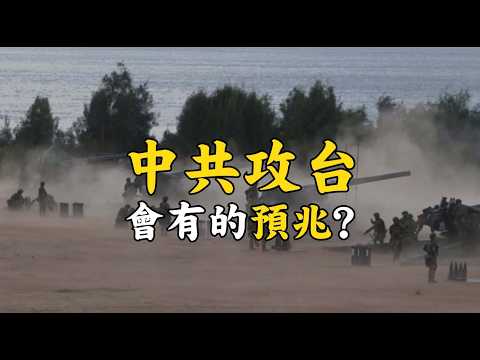 中共攻台會有的預兆？共軍若要攻台，這些異常會先出現！六大徵兆逃不掉！Signs the CCP might launch an invasion of Taiwan#692 @mynotebooks
