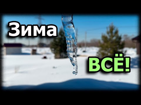 Еще одна зима в опилкобетонном доме!