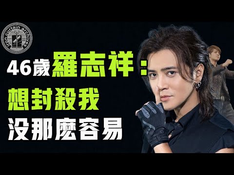 巔峰期被譽為「亞洲舞王」，卻慘遭大陸封殺，羅志祥如今想要復出究竟能否如願？|  #娛樂 #鐵幕檔案局 #秘聞 #豪門 #羅志祥 #周揚青 #歐漢聲