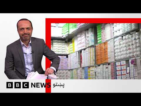 له پاکستانه د درملو پر وارداتو د طالبانو حکومت بنديز پيل شوی، څه اغېز ښايي ولري؟ بی بي سي نړۍ دا وخت