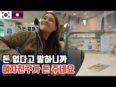 라오스 여자친구가 돈 없냐면서 저에게 돈 주네요