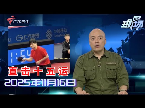 【DV现场】混合接力决赛开赛 广东队获田径首金|时隔8年 广东女篮全运会夺冠!|东莞:女子用餐时突然晕倒 消防“百米冲刺”送院|20251116完整版#粤语 #news