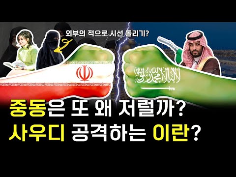 너네까지 왜 그래... / 이란 사우디 분쟁