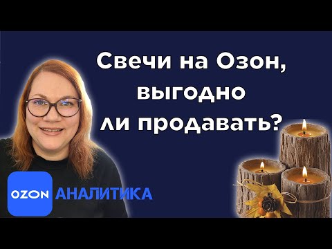 Выгодно ли продавать свечи ручной работы из гипса, формовые, фигурные на Озон? цена свечи.